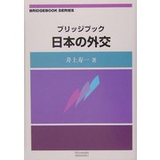 ブリッジブック日本の外交(ブリッジブックシリーズ) [全集叢書]