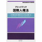 ブリッジブック国際人権法（信山社ブリッジブックシリーズ） [全集叢書]