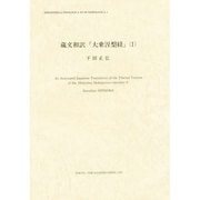 蔵文和訳 大乗涅槃経 [全集叢書]