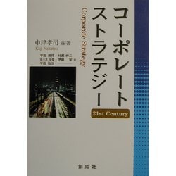 コーポレートストラテジー―21st Century [単行本]