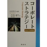 コーポレートストラテジー―21st Century [単行本]