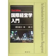 国際経営学入門 [単行本]
