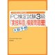 日本商工会議所主催 PC検定試験3級 データ活用編「実技科目」大胆予想模擬問題 [単行本]