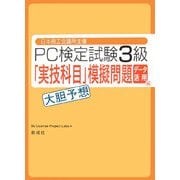 日本商工会議所主催 PC検定試験3級 データ活用編「実技科目」大胆予想模擬問題 [単行本]