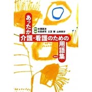 あったか介護・看護のための用語集 [単行本]