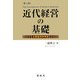 近代経営の基礎―企業経済学序説 第2版 [単行本]