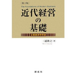 近代経営の基礎―企業経済学序説 第2版 [単行本]