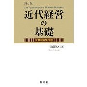 近代経営の基礎―企業経済学序説 第2版 [単行本]
