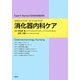 消化器内科ケア―エキスパートナース・ハンドブック [単行本]