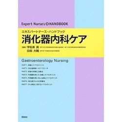 消化器内科ケア―エキスパートナース・ハンドブック [単行本]