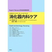 消化器内科ケア―エキスパートナース・ハンドブック [単行本]