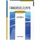 「市民社会」と共生―東アジアに生きる [単行本]