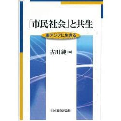 「市民社会」と共生―東アジアに生きる [単行本]