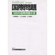 国際問題/1999年国際問題年表 [単行本]