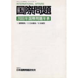 国際問題2000年国際問題年表 [単行本]