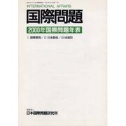 国際問題2000年国際問題年表 [単行本]