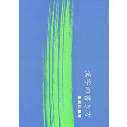 漢字の書き方 [単行本]