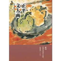 ヨドバシ.com - 正平文人画 [単行本] 通販【全品無料配達】