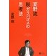 夏野流 脱ガラパゴスの思考法 [単行本]