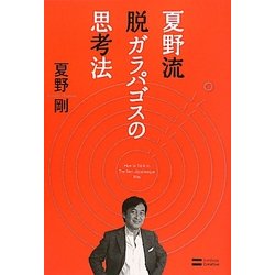 夏野流 脱ガラパゴスの思考法 [単行本]