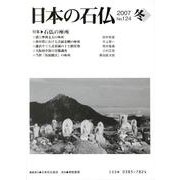 日本の石仏 第124号(2007冬) [単行本]
