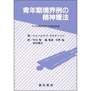 青年期境界例の精神療法 [単行本]