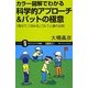 カラー図解でわかる科学的アプローチ&パットの極意―「寄せて」「沈める」ゴルフ上達の法則(サイエンス・アイ新書) [新書]