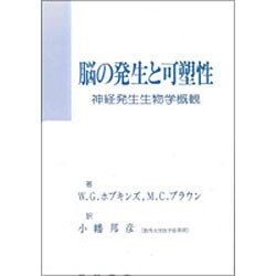 脳の発生と可塑性 [単行本]