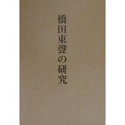橋田東声の研究(覇王樹叢書) [単行本]