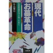 現代お墓革命―先祖供養を守り抜くために [単行本]