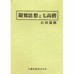 親鸞思想と七高僧 [単行本]