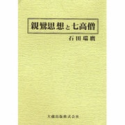 親鸞思想と七高僧 [単行本]