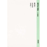法華部〈1〉(新国訳大蔵経) [全集叢書]