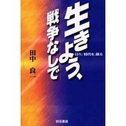生きよう、戦争なしで－日々、時代を観る [単行本]