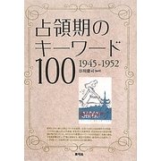 占領期のキーワード100―1945-1952 [単行本]