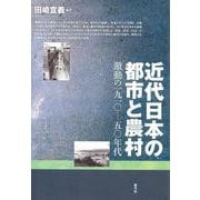 近代日本の都市と農村―激動の一九一〇-五〇年代 [単行本]
