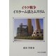 イラク戦争 イスラーム法とムスリム [単行本]
