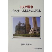 イラク戦争 イスラーム法とムスリム [単行本]
