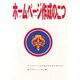 ホームページ作成のこつ [単行本]