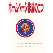 ホームページ作成のこつ [単行本]