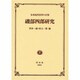 磯部四郎研究－日本近代法学の巨擘 [全集叢書]