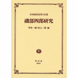 磯部四郎研究－日本近代法学の巨擘 [全集叢書]