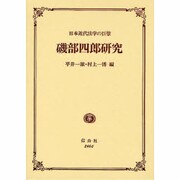 磯部四郎研究－日本近代法学の巨擘 [全集叢書]