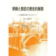 景観と意匠の歴史的展開―土木構造物・都市・ランドスケープ [単行本]