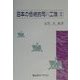 日本の伝統的河川工法〈2〉 [単行本]