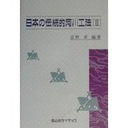 日本の伝統的河川工法〈2〉 [単行本]