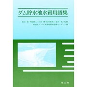 ダム貯水池水質用語集 [単行本]