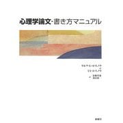 心理学論文・書き方マニュアル [単行本]