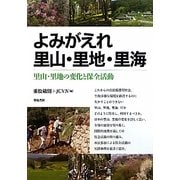 よみがえれ里山・里地・里海―里山・里地の変化と保全活動 [単行本]