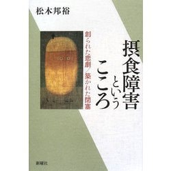 ヨドバシ.com - 摂食障害というこころ―創られた悲劇/築かれた閉塞 [単行本] 通販【全品無料配達】